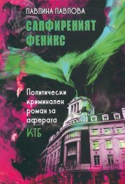 Сапфиреният феникс. Политически криминален роман за аферата КТБ