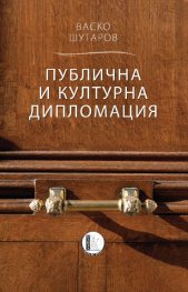 Публична и културна дипломация
