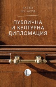 Публична и културна дипломация