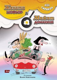 Жената шофьор & Мъжът домакиня
