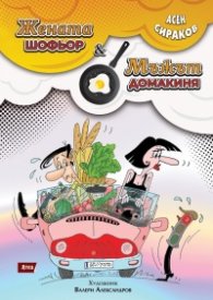 Жената шофьор & Мъжът домакиня
