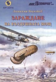 Зараждане на въздушната мощ