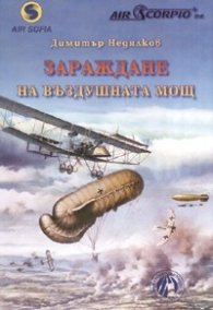 Зараждане на въздушната мощ