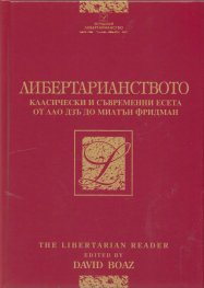 Либертарианството. Класически и съвременни есета от Лао Дзъ до Милтън Фридман