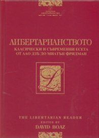 Либертарианството. Класически и съвременни есета от Лао Дзъ до Милтън Фридман