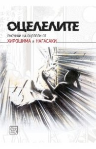 Оцелелите (рисунки на оцелели от Хирошима и Нагасаки)