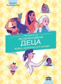Портрети на необикновени деца