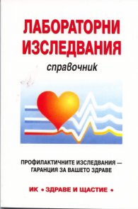 Лабораторни изследвания. Справочник