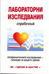 Лабораторни изследвания. Справочник