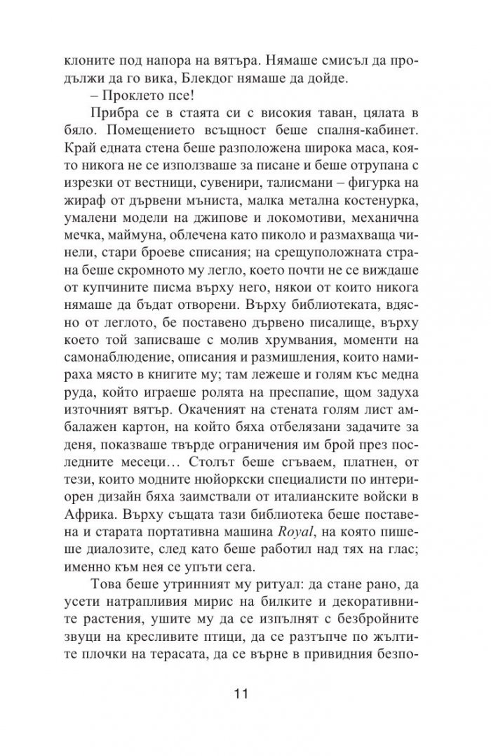 Сега в сънищата си виждаше само местности и лъвове по плажовете