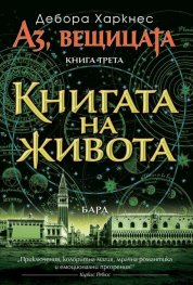Книгата на живота Кн.3 от „Аз, вещицата“