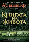 Книгата на живота Кн.3 от „Аз, вещицата“