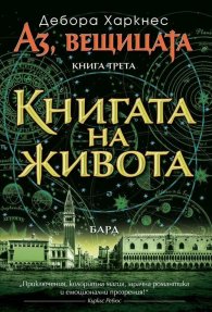 Книгата на живота Кн.3 от „Аз, вещицата“
