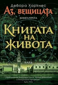 Книгата на живота Кн.3 от „Аз, вещицата“