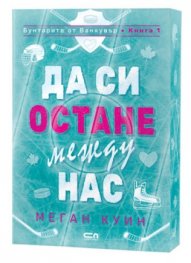 Да си остане между нас Кн.1: Бунтарите от Ванкувър (с цветни порезки)