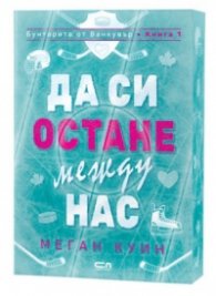 Да си остане между нас Кн.1: Бунтарите от Ванкувър (с цветни порезки)
