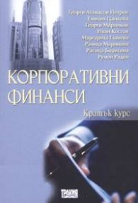 Корпоративни финанси. Кратък курс