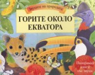 Горите около Екватора /  Звуците на природата. Панорамна книга със звуци