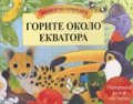 Горите около Екватора /  Звуците на природата. Панорамна книга със звуци