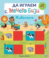 Да играем с Мечето Бизи: Животните