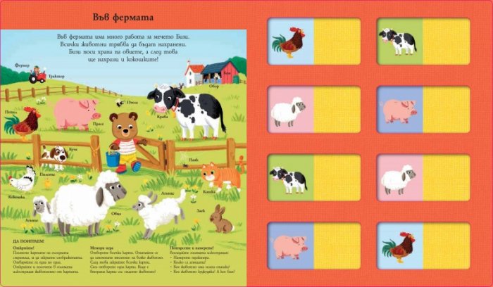 Да играем с Мечето Бизи: Животните