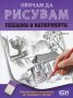 Обичам да рисувам Кн.4: Пейзажи и натюрморти