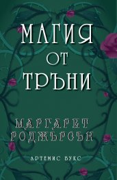 Магия от тръни