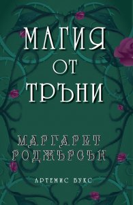 Магия от тръни