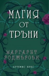 Магия от тръни
