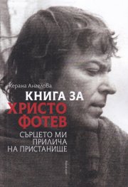 Книга за Христо Фотев