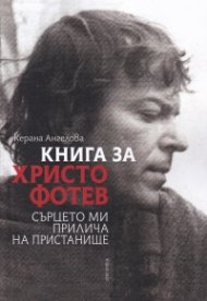 Книга за Христо Фотев
