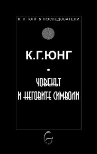 Човекът и неговите символи