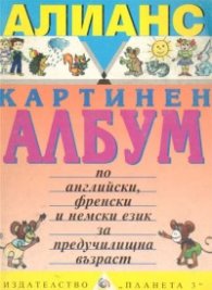 Картинен албум по английски, френски и немски език за предучилищна възраст