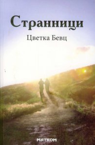 Странници