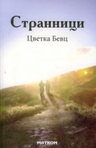 Странници