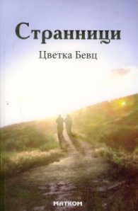 Странници