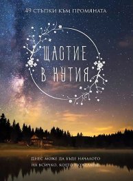 Щастие в кутия. 49 стъпки към промяната