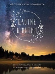 Щастие в кутия. 49 стъпки към промяната