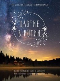 Щастие в кутия. 49 стъпки към промяната