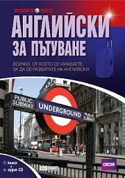 Английски за пътуване/ Книга + аудио CD