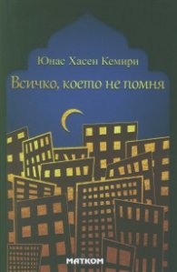 Всичко, което не помня