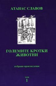 Големите кротки животни. Т.1. Поезия. Есета