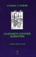 Големите кротки животни. Т.1. Поезия. Есета