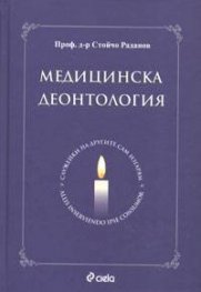 Медицинска деонтология