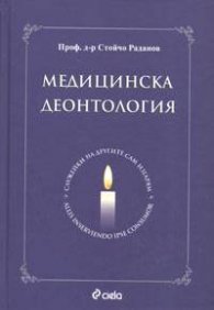 Медицинска деонтология