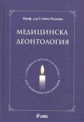 Медицинска деонтология