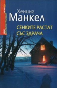 Сенките растат със здрача
