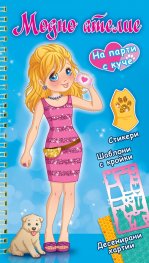 Модно ателие: На парти с куче (синя книга)