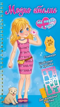 Модно ателие: На парти с куче (синя книга)
