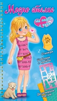 Модно ателие: На парти с куче (синя книга)